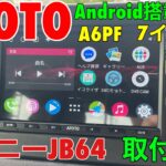 ジムニーJB64 ATOTO製Android搭載ナビA6PF取付動画【概要欄に8%割引コードあります！】 #ATOTO #myatoto #atoto A6 #carstereo