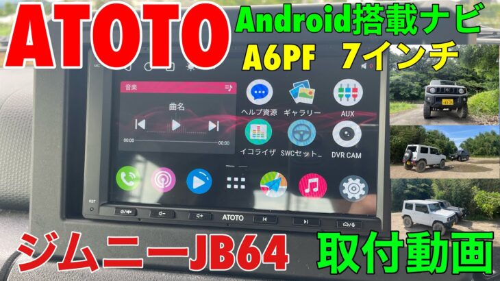 ジムニーJB64 ATOTO製Android搭載ナビA6PF取付動画【概要欄に8%割引コードあります！】 #ATOTO #myatoto #atoto A6 #carstereo