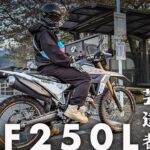 【 試乗 】走る場所を選ばない芸達者！ HONDA CRF250L