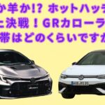 【トヨタGRカローラ モリ】狼か羊か!? ホットハッチ4WD頂上決戦！が試乗して明らかになる4WDの特性におけるトヨタGRカローラとVWゴルフRの違いは何か？GRカローラの価格帯はどのくらいですか？