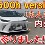 【実用性のあるLM500h versionL(6人乗り)内外装見てきた】間違いなくキングオブミニバン! これが豪華絢爛 凄すぎる内装、外装 　LEXUS レクサス