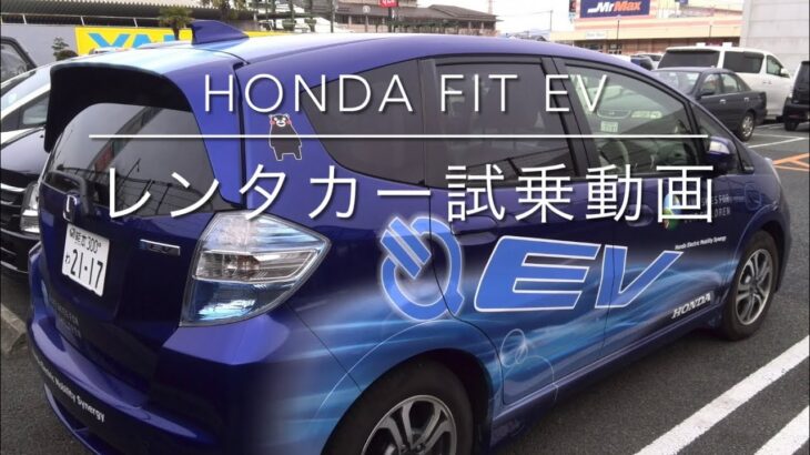 HONDA Fit EV レンタカー試乗動画（2013年）