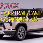 【国内初公開】レクサスGXのシャトー内装初披露とオフロード試乗体験！レクサスが誇る本格派SUVの実力と機能解説 LEXUS OVERTRAIL CAMP 2024