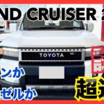 【トヨタ　新型ランドクルーザー250 試乗】ガソリンＶＸ　インテリア　燃費