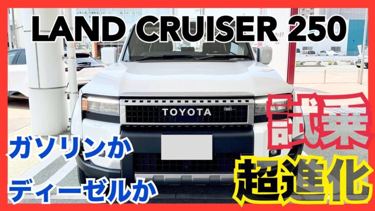 【トヨタ　新型ランドクルーザー250 試乗】ガソリンＶＸ　インテリア　燃費