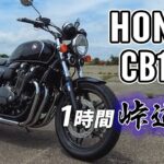 CB1100 2019 HONDA【バイク試乗レンタル】