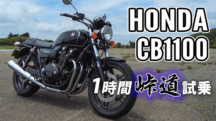 CB1100 2019 HONDA【バイク試乗レンタル】