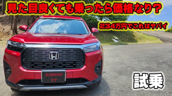 新型WR-V　ホンダ　試乗レビュー　正直乗り心地はショボイの？　Zグレード　加速は良い？　234万円でこれは凄い！？