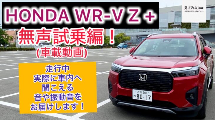 車載動画 HONDA WR-V Z＋無声試乗編！走行中実際に車内へ聞こえる音や振動音をお届けします！！