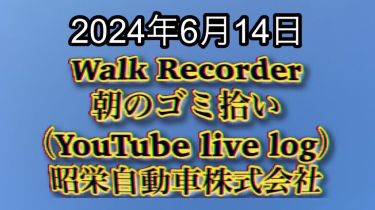 自動車屋のヒデです。Walk Recorder 朝のゴミ拾い 2024年6月14日