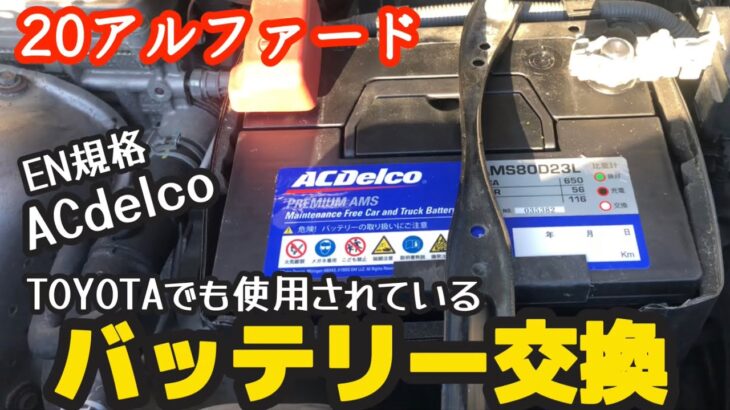 【20アルファード】バッテリー交換  ACデルコENバッテリー