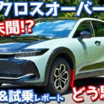 【特別仕様車】トヨタ クラウンクロスオーバー 内外装＆試乗インプレッション！「ランドスケープ」をじっくりチェック！【TOYOTA CROWN CROSSOVER RS LANDSCAPE 2024】