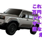 【トヨタ】【ランドクルーザー250】これで520万円！？ランドクルーザー250で道なき道を走破、思わず欲しくなる試乗体験