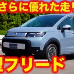 【速報】ホンダ 新型フリード 初試乗！ ついに新型フリードを試乗して、これはまた売れる！と確信【初試乗】