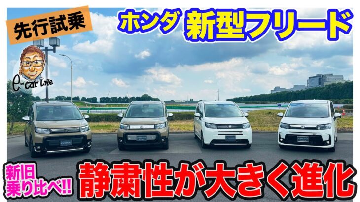 ホンダ 新型 フリード 【先行試乗】静粛性が大きく進化!! e:HEV搭載で上質感もアップ!! E-CarLife with 五味やすたか