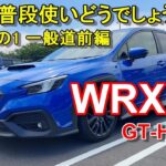 スバル【WRX S4】公道試乗その1 SUBARU WRX S4 GT-H EX 一般道前編