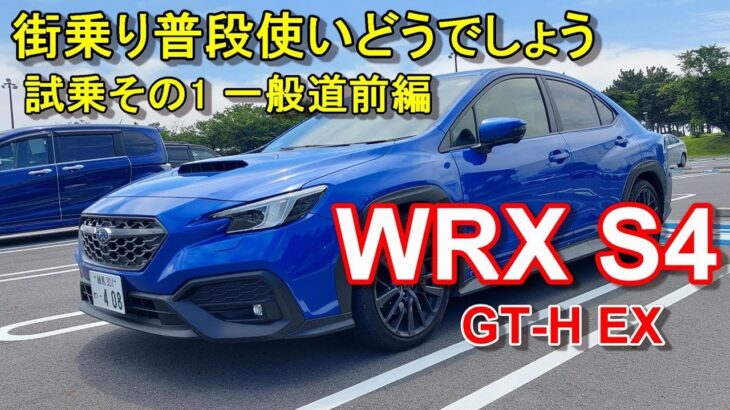 スバル【WRX S4】公道試乗その1 SUBARU WRX S4 GT-H EX 一般道前編