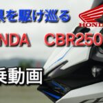 【試乗動画】ホンダCBR250RRに乗って岩手県を駆け巡ってみた　いいバイク…