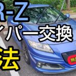 【CR-Z】素人でもできるワイパー交換方法！適合サイズはいくつ？助手席側はある事をするとスムーズに交換出来ます!　DIYチャレンジ!