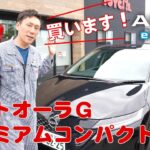 【絶賛プレミアムコンパクトカー】日産ノートオーラ！KGの忖度なしレポート！NISSAN！試乗レビュー☆こだわりの音響システムBOSE！電気自動車