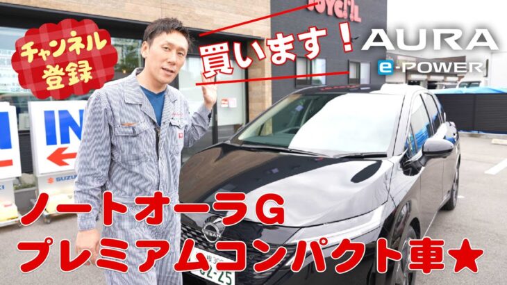 【絶賛プレミアムコンパクトカー】日産ノートオーラ！KGの忖度なしレポート！NISSAN！試乗レビュー☆こだわりの音響システムBOSE！電気自動車