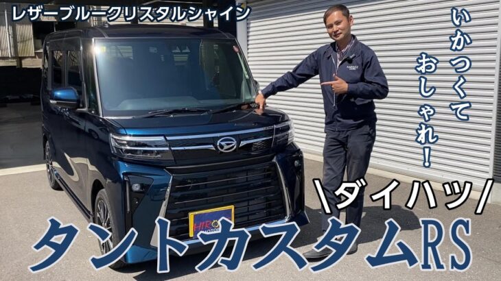 #6【車紹介】ダイハツタントカスタムRSの実力とは？試乗＆詳細レビュー！