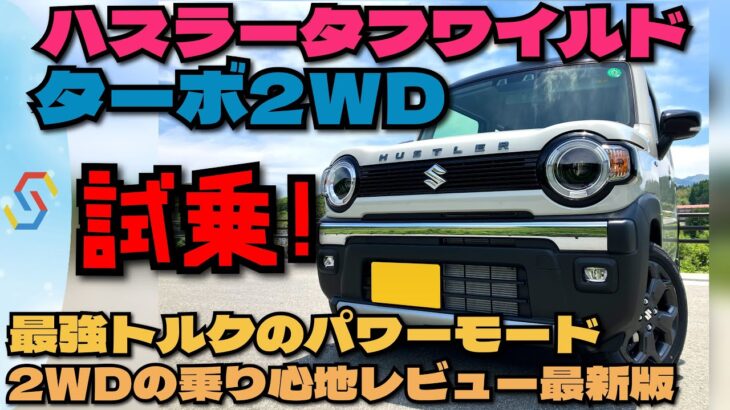 スズキ 新型ハスラータフワイルド 試乗インプレ パワーモードの最強トルクと、2WD乗り心地の最新版 べしゃド13