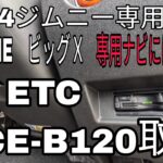 JB64ジムニーALPINE専用ナビに連動するETC HCE-B120取付
