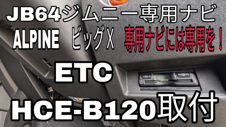 JB64ジムニーALPINE専用ナビに連動するETC HCE-B120取付