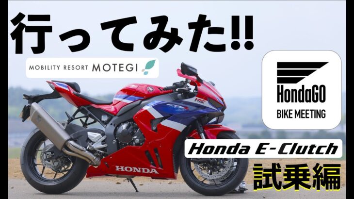 Honda E-Clutch試乗_Honda GO BIKE MEETING 2024@モビリティリゾートもてぎ