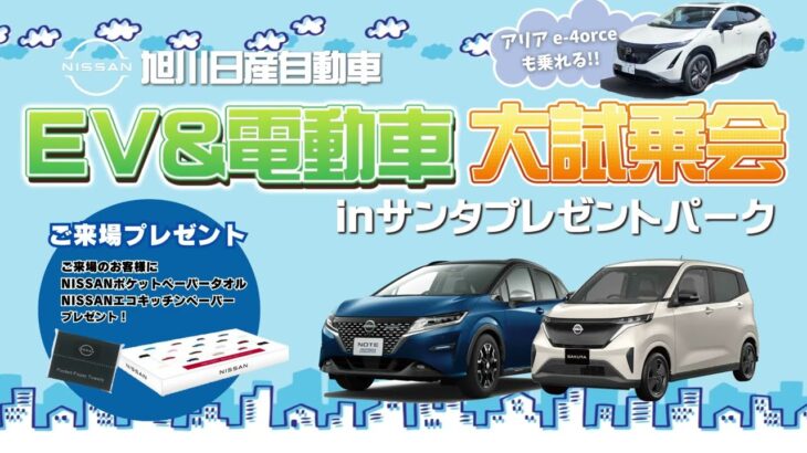 【旭川日産】EV&電動車大試乗会 inサンタプレゼントパーク