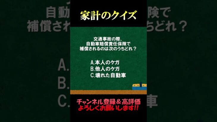 家計の相談室クイズ82「自動車賠償責任保険」#自動車賠償責任保険 #自賠責保険 #自動車保険 #自動車ローン #fp #家計の見直し #クイズ