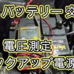 😄　バッテリー　交換 　バックアップ電源　電圧測定　方法　ＡＣＵ３０　ハリアー　動画 　HARRIER　ACU30　TOYOTA 　トヨタ