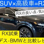 ［レクサスRX試乗］国産SUV高級車と言えばLEXUS RX！RXを試乗してメルセデス•BMWと比較レビューご紹介します。