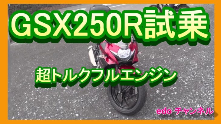 GSX250R試乗記