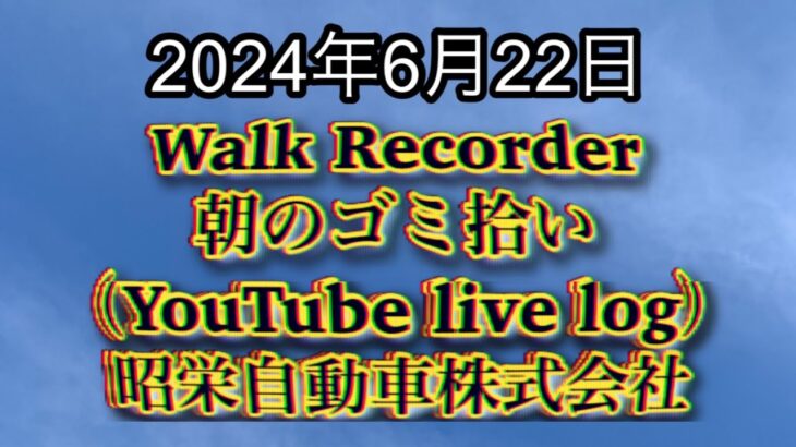 自動車屋のヒデです。Walk Recorder 朝のゴミ拾い 2024年6月22日