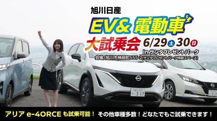 【体感】EV&電動車 大試乗会　開催！【旭川日産】 #イベント