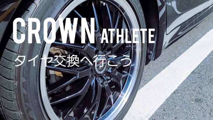 愛車CROWNタイヤ交換　#タイヤ交換 #CROWN　#愛車