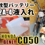 [バッテリー注液]6N4-2A-4（6Vバッテリー液入れ／交換　HONDA BENLY CD50）