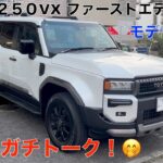 新型ランクル２５０VX ファーストエディション（モデリスタ）　試乗インプレッション（ランクル３００ZXオーナーが本音でトーク）