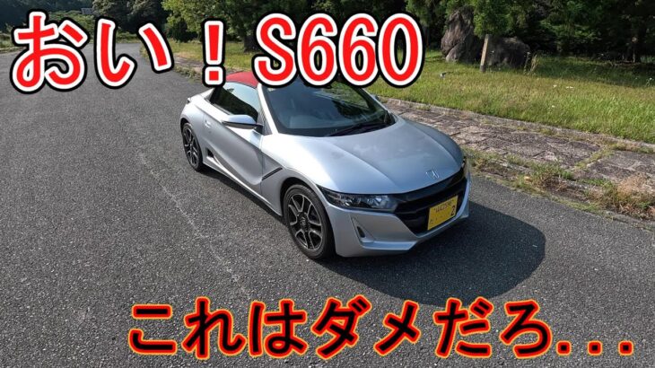 【ごめんなさい】ホンダ S660　想像より悪いところ