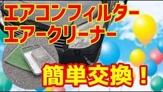 とっても簡単！エアコンフィルター＆エアークリーナーフィルター交換