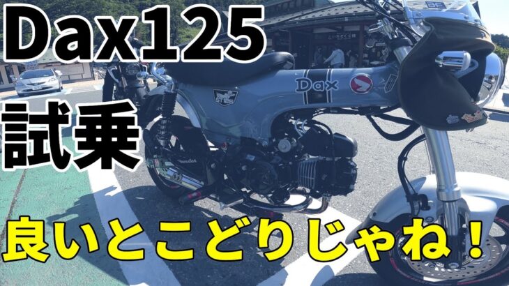 【試乗Dax125】このバイクいいとこ取りじゃね！CT125ハンターカブ乗りが試乗