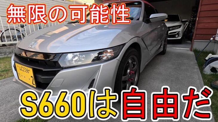 【無限の可能性】ホンダ S660　カスタムは自由だ