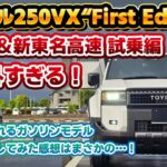 【非力かどうか問題】国内最速新東名高速道路試乗レビュー。納車された新型ランドクルーザー250 特別仕様車VX“First Editionのガソリン、実用性はどうなのか？一般道含めチェック。