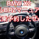 BMW X2 スバルBRZ マニュアル車　試乗予約したぜw