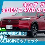 ホンダ ヴェゼルe:HEV Z 4WD & G 4WD 試乗レビュー by 島下泰久