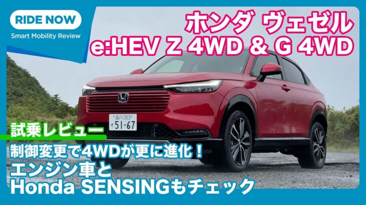 ホンダ ヴェゼルe:HEV Z 4WD & G 4WD 試乗レビュー by 島下泰久