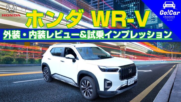 【安くてイイSUV】ホンダ WR-V 外装・内装レビュー&試乗インプレッション