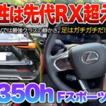 【新型NX350h】2重ガラス採用で静粛性はこのサイズ感では最強レベル！直4ハイブリの加速は不満無しだけども…。試乗「レクサスNX350h Fスポーツ」